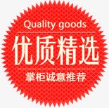 精选货品促销标签优质精选图标淘宝促销标签高清图片