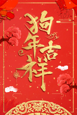 红色中国风喜庆2018狗年吉祥背景背景