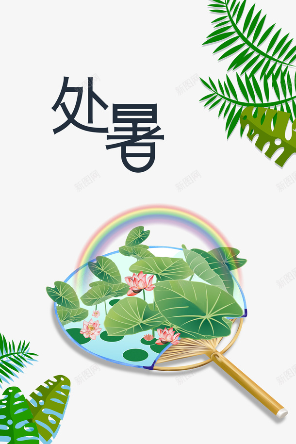 夏季处暑树叶荷叶荷花蒲扇psd免抠素材_新图网 https://ixintu.com 处暑 夏季 树叶 荷叶 荷花 蒲扇