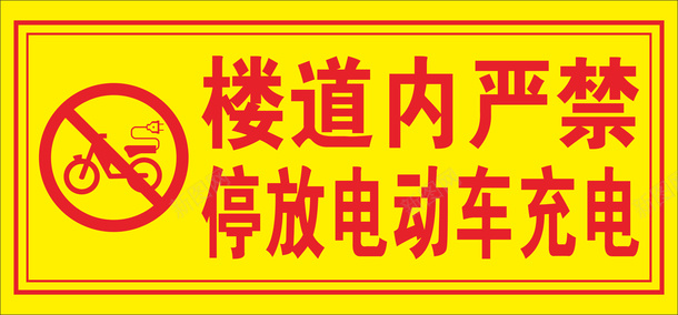 严禁停放电动车cdr免抠素材_新图网 https://ixintu.com 三轮车停放 电动车停放 自行车停放 访客停车