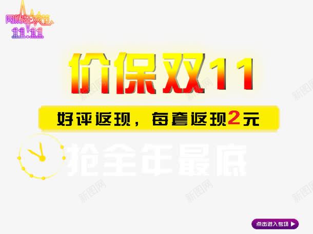 价保双11psd免抠素材_新图网 https://ixintu.com 促销活动 十一促销 双11 双十一 天猫双十一 好评 淘宝双十一 返现 黄色