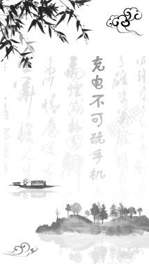中国风水墨毛笔字充电不可玩手机背景图背景