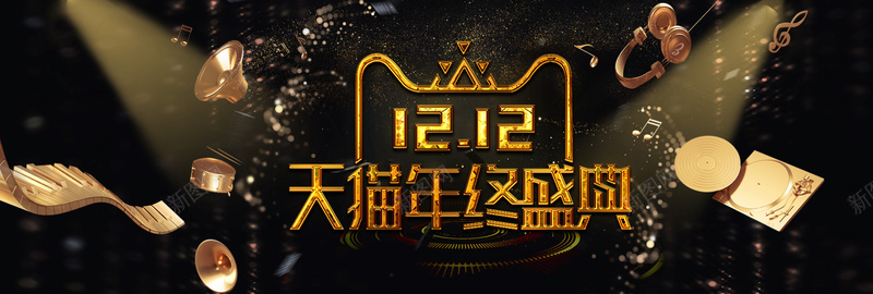 双十二黑金色高端bannerpsd设计背景_新图网 https://ixintu.com 黑金色 高端 大气 奢华 双十二 大促 优惠 天猫 年终盛典 狂欢