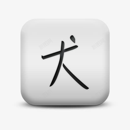 不光滑的白色的广场图标文化中国png_新图网 https://ixintu.com chinese culture dog icon matte square white zodiac 不光滑的 中国 图标 广场 文化 星座 狗 白色的