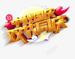 国庆字体设计中秋国庆欢度国庆艺术字元素高清图片