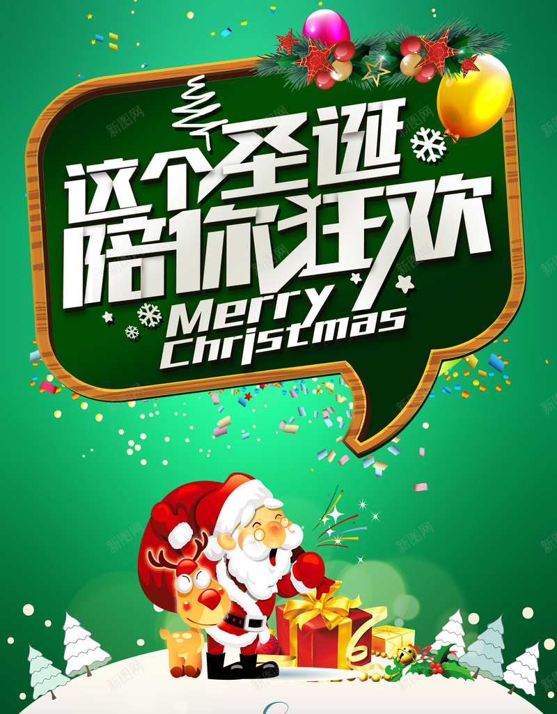 这个圣诞陪你狂欢背景素材psd设计背景_新图网 https://ixintu.com 圣诞 海报 矢量 绿色 背景 卡通 活动