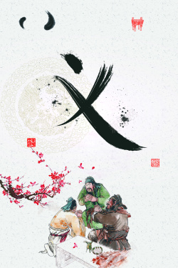 桃园三结义张飞中国风桃园三结义情谊海报背景素材高清图片