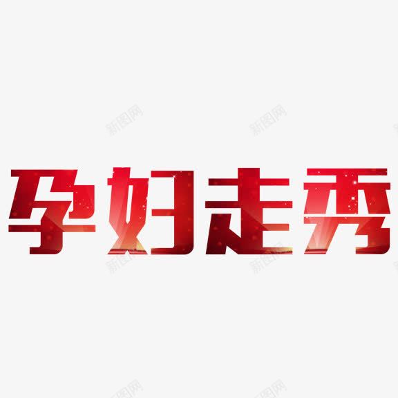 艺术字孕妇走秀png免抠素材_新图网 https://ixintu.com 孕妇走秀 红色 艺术字