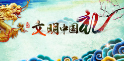 中国礼仪文明中国礼宣传背景素材高清图片