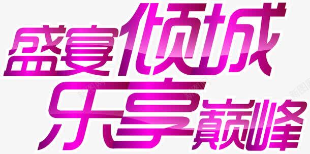 盛宴倾城乐享巅峰字体png免抠素材_新图网 https://ixintu.com 字体 巅峰 盛宴