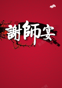 谢师宴宣传谢师宴酒店宣传背景高清图片