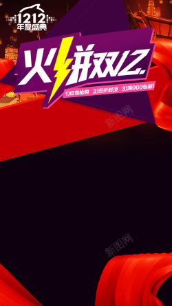 火拼5折火拼双十二狂欢背景高清图片