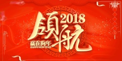 领航2018领航2018狗年年会背景墙海报高清图片