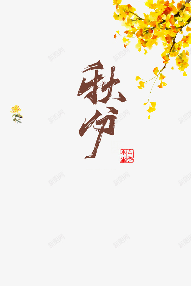 秋天秋分树枝树叶花朵二十四节气psd免抠素材_新图网 https://ixintu.com 二十四节气 树叶 树枝 秋分 秋天 花朵