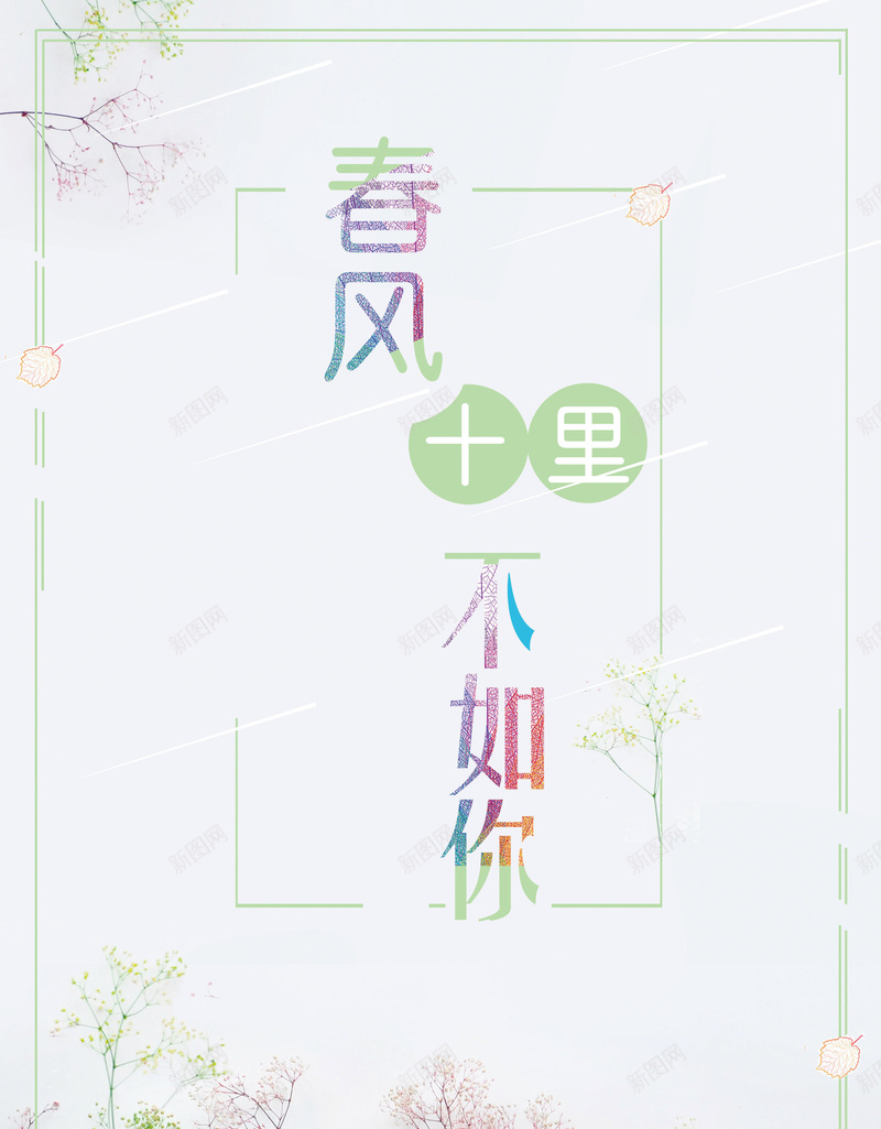 唯美风春风十里不如你psd设计背景_新图网 https://ixintu.com 150PPI PSD源文件 促销 分层文件 商场促销 夏日 平面设计 手绘 春天 春风十里不如你 春风十里不如你夏日唯美 水彩 秋天 秋季上新 简约 美好 艺术