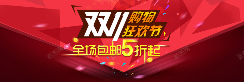 双11狂欢购背景psd设计背景_新图网 https://ixintu.com 双11 激情 狂欢 几何 扁平 购物节 海报banner 双十一 1111