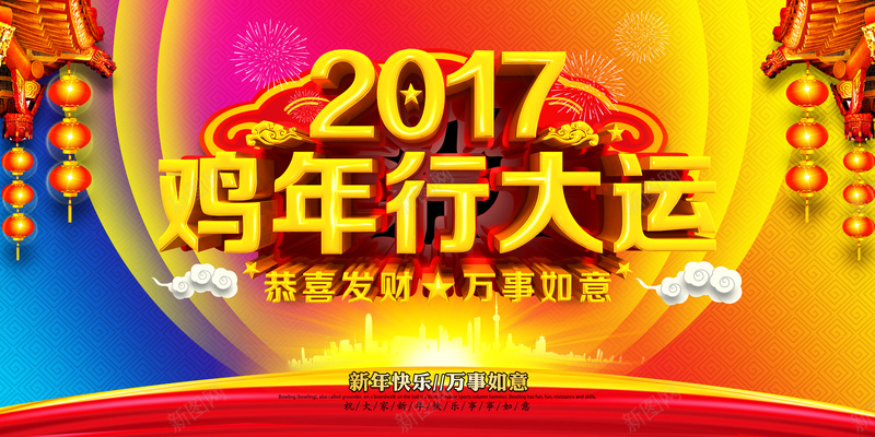 2017年鸡年行大运背景素材psd设计背景_新图网 https://ixintu.com 2017 鸡年 大运 喜庆 海报 背景 激情 狂欢