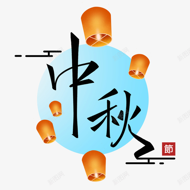 中秋节孔明灯装饰字体psd免抠素材_新图网 https://ixintu.com 中秋节 传统佳节 孔明灯 字体 月亮