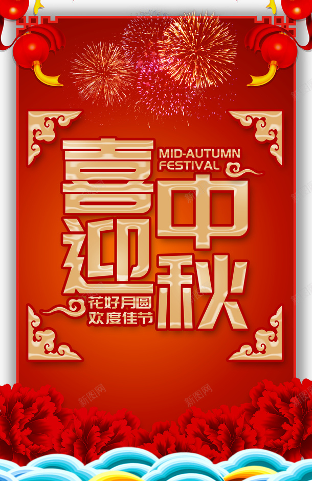 中秋节喜迎中秋灯笼烟花花朵psd免抠素材_新图网 https://ixintu.com 中秋节 喜迎中秋 灯笼 烟花 花朵