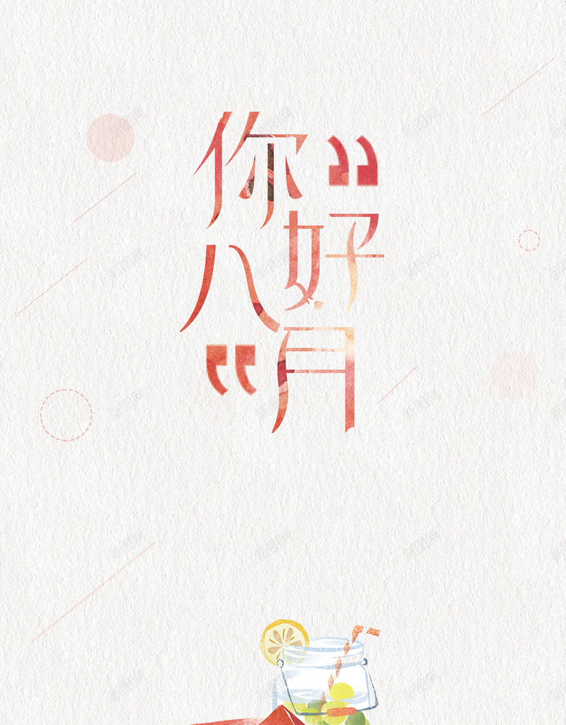 夏季简约创意你好八月海报背景素材jpg设计背景_新图网 https://ixintu.com 你好八月海报 八月促销海报 八月促销 海报促销 促销 你好八月 海报你好八月 促销海报