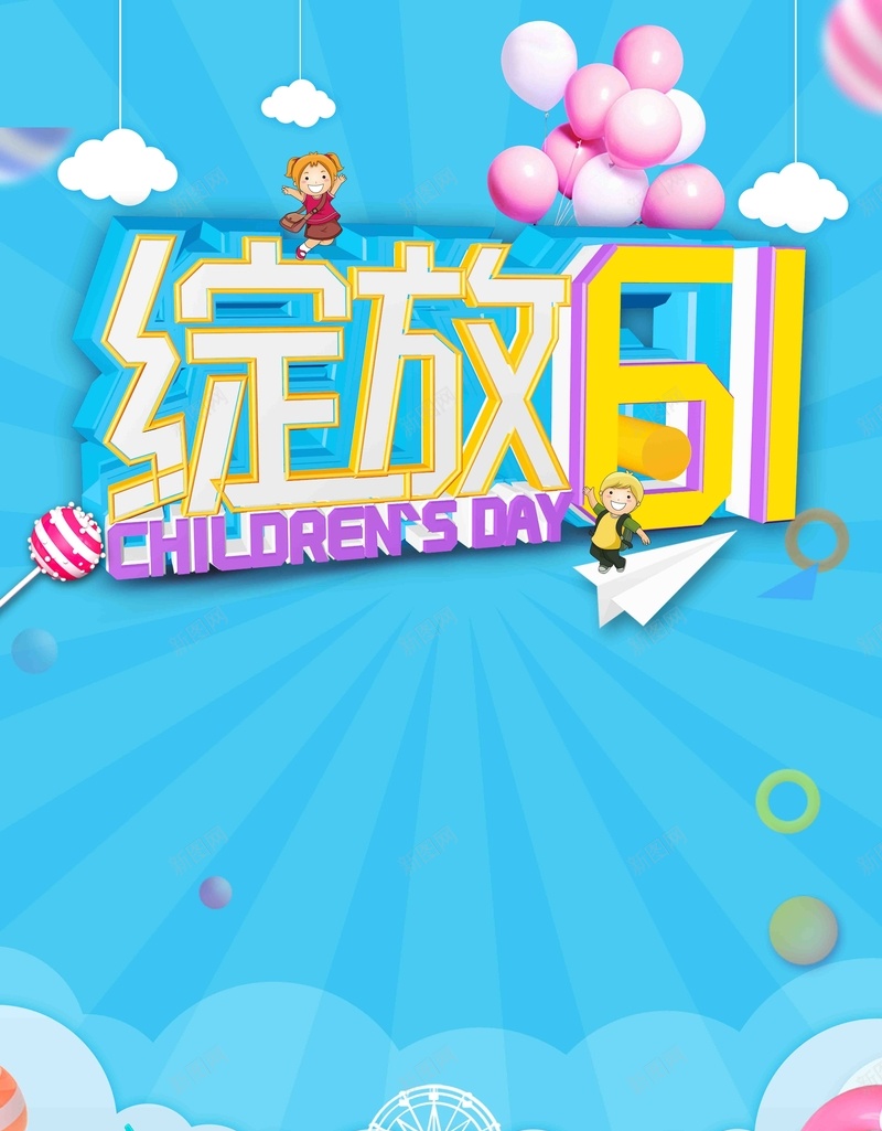 简约清新创意61儿童节促销海报jpg设计背景_新图网 https://ixintu.com 61欢乐购 儿童节传单 儿童节促销 儿童节 61 儿童节布置 儿童节海报 儿童节快乐 儿童节宣传