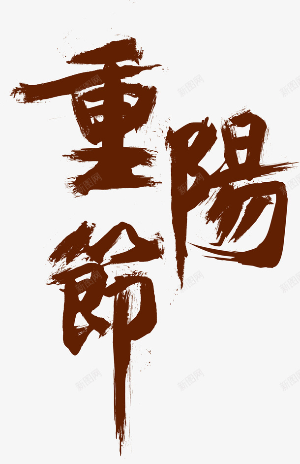 重阳节毛笔书法字体png免抠素材_新图网 https://ixintu.com 孝敬 孝顺 敬老节 父母儿女 相互关心 重阳节