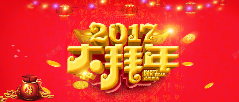 2017年拜年海报psd设计背景_新图网 https://ixintu.com 2017 拜年 海报 大拜年 彩灯 灯笼 张灯结彩 红色背景 灯光