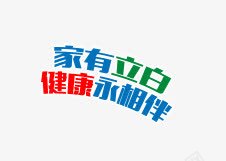 文字排版png免抠素材_新图网 https://ixintu.com 健康永相伴 家有立白 排版 文字