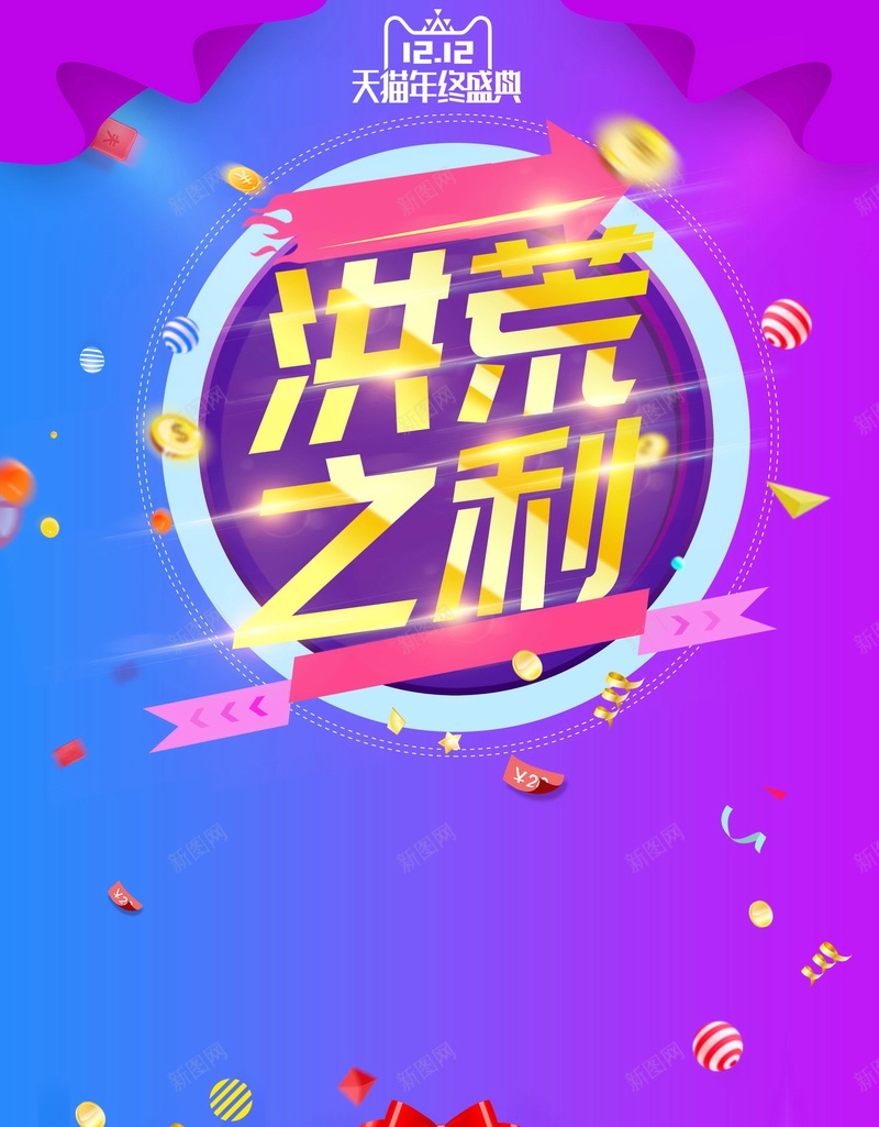 双十二洪荒惠狂欢节psd设计背景_新图网 https://ixintu.com 双十二 双12 1212 狂欢盛典 活动促销 促销 狂欢节 淘宝 天猫 全球狂欢 备战双十二 决战双十二 最后一战 双十二来啦 洪荒惠 平面设计 分层文件 源文件 高清