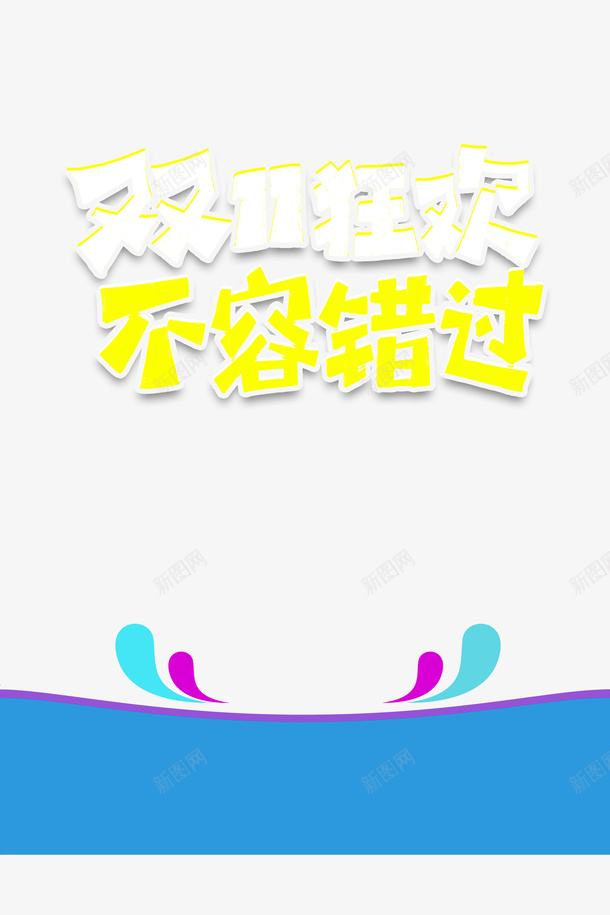 双十一双十一狂欢不容错过电商狂欢节psd免抠素材_新图网 https://ixintu.com 双十一 双十一狂欢 不容错过 电商狂欢节