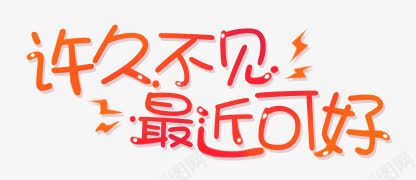 许久不见最近可好png免抠素材_新图网 https://ixintu.com 不见 可好 最近