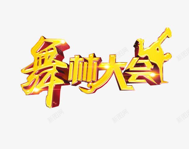 舞林大会图标png_新图网 https://ixintu.com logo png 免扣 免抠素材 字体 字体设计 海报素材 舞林大会 艺术字 跳舞