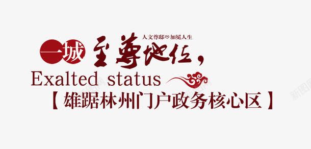 古典元素字体png免抠素材_新图网 https://ixintu.com 中国风 古典 水墨