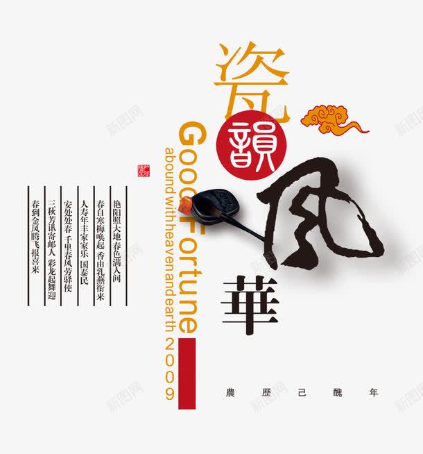 古典文字png免抠素材_新图网 https://ixintu.com 中国风 古典 水墨