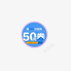 优惠券样式50元优惠券高清图片