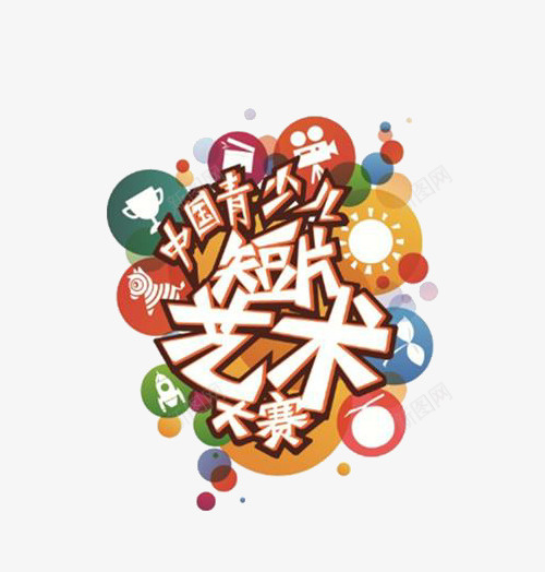 少儿主持大赛艺术字png免抠素材_新图网 https://ixintu.com 中国青少儿短片艺术大赛 字体设计 少儿主持 广告设计 文字设计 艺术字