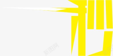 秒艺术字体黄色双十二png免抠素材_新图网 https://ixintu.com 双十二 字体 艺术 黄色