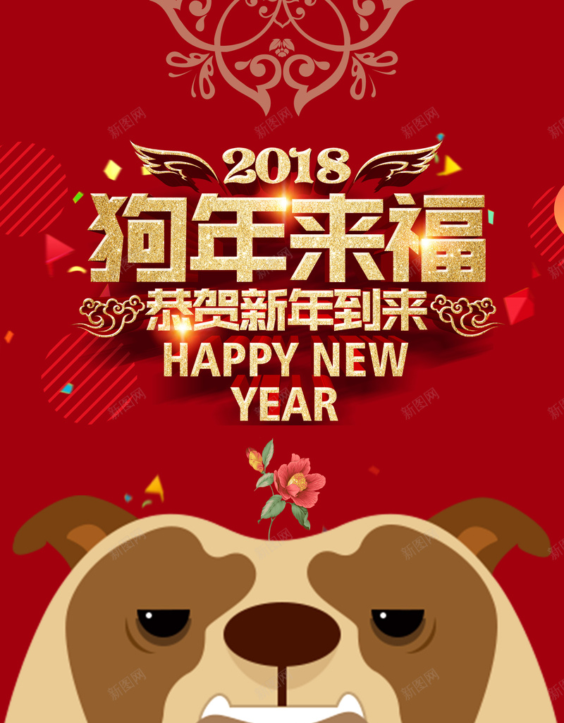 卡通中国风狗年来福新年海报背景psdpsd_新图网 https://ixintu.com 中国传统节日 佳节 卡通 小狗 年夜饭 年旺旺 恭喜发财 狗年来福 福狗迎春 红色 阖家欢乐