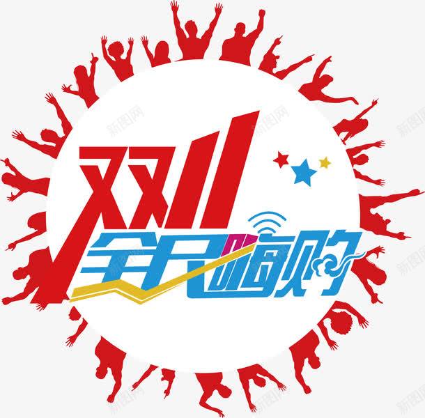 双11艺术字png免抠素材_新图网 https://ixintu.com 双11促销艺术字 双11全民嗨购 双11艺术字