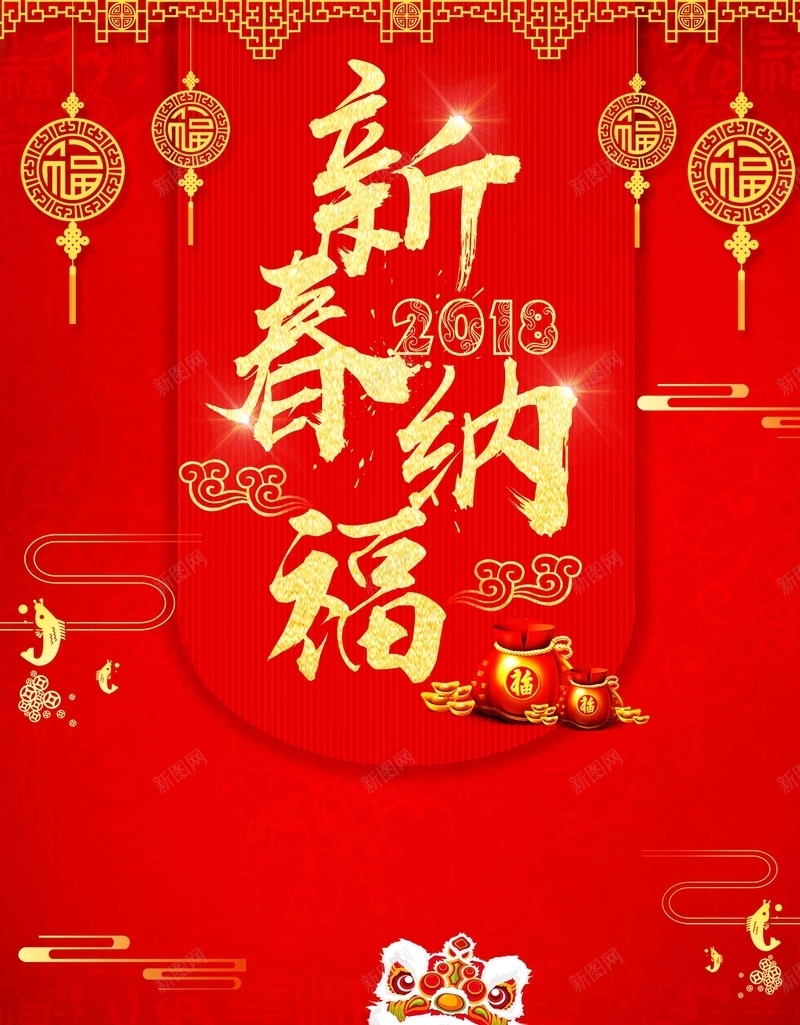 大气中国红新春纳福新年psd设计背景_新图网 https://ixintu.com 新年快乐 新春大吉 中国红 大气 新年 新春纳福 喜迎新春 除夕夜 春节 狗年吉祥