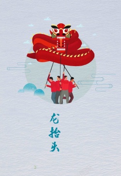 剃龙须中国风龙抬头节日海报高清图片