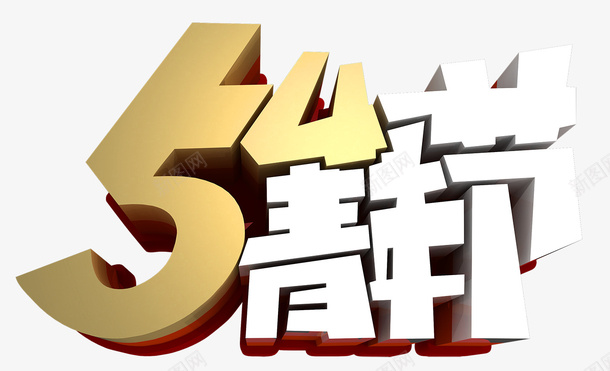 54青年节用艺术字png免抠素材_新图网 https://ixintu.com 54 PNG 艺术字 青年节