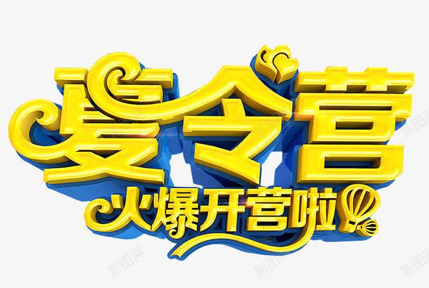 夏令营开营啦png免抠素材_新图网 https://ixintu.com 免抠 免抠素材 夏令营 暑期夏令营 海报 海报素材