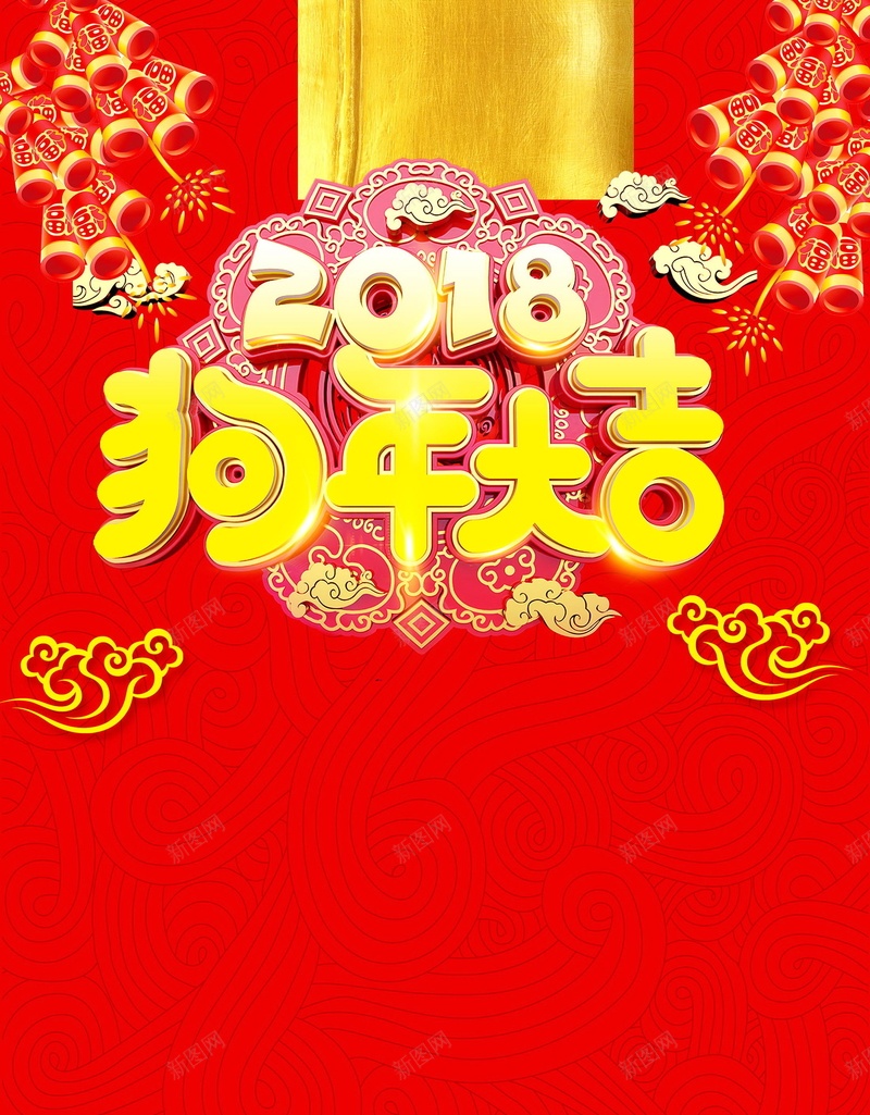 2018年狗年喜庆狗年吉祥psd设计背景_新图网 https://ixintu.com 2018年 中国风 喜庆 狗年 红色 生肖狗 戊戌年 2018春节 新春 新年 狗年吉祥 新年快乐 狗年大吉 平面设计 分层文件 源文件 高清