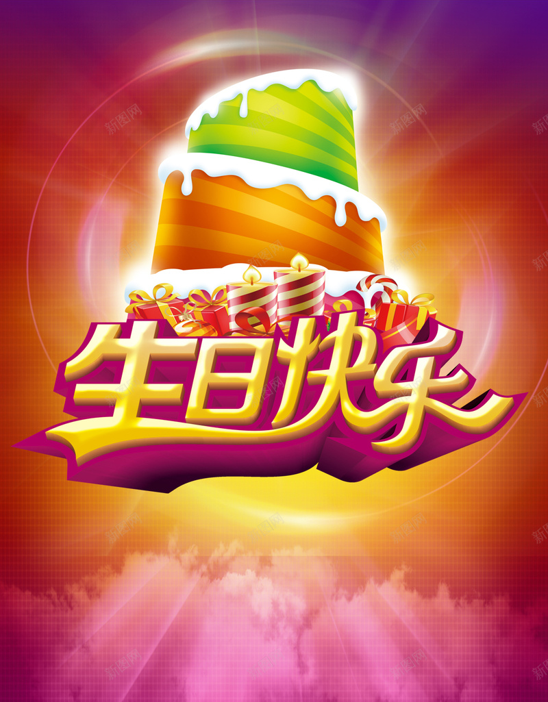 梦幻生日蛋糕背景psd设计背景_新图网 https://ixintu.com H5 h5 云彩 梦幻 浪漫 生日快乐 生日蛋糕