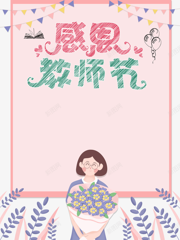 教师节感恩教师节彩旗手绘人物鲜花psd免抠素材_新图网 https://ixintu.com 彩旗 感恩教师节 手绘人物 教师节 鲜花