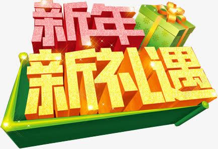 新年新礼遇字体海报png免抠素材_新图网 https://ixintu.com 字体 新年 海报 礼遇