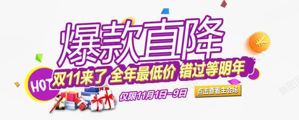 爆款直降png免抠素材_新图网 https://ixintu.com 促销活动图 淘宝 爆款 爆款直降 直降 艺术字