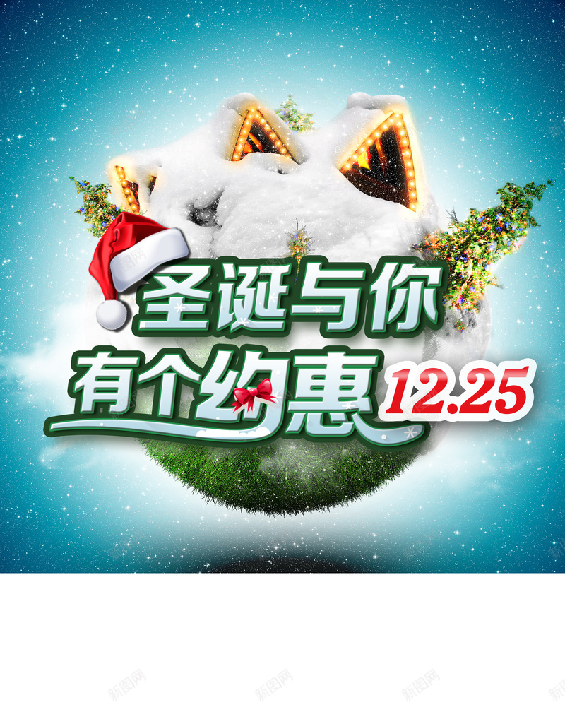 圣诞与你有个约惠海报psd设计背景_新图网 https://ixintu.com 圣诞帽 绿色 海报 开心 激情 圣诞与你有个约惠 狂欢