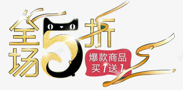 全场五折天猫五折png免抠素材_新图网 https://ixintu.com 5折 五折 全场 天马